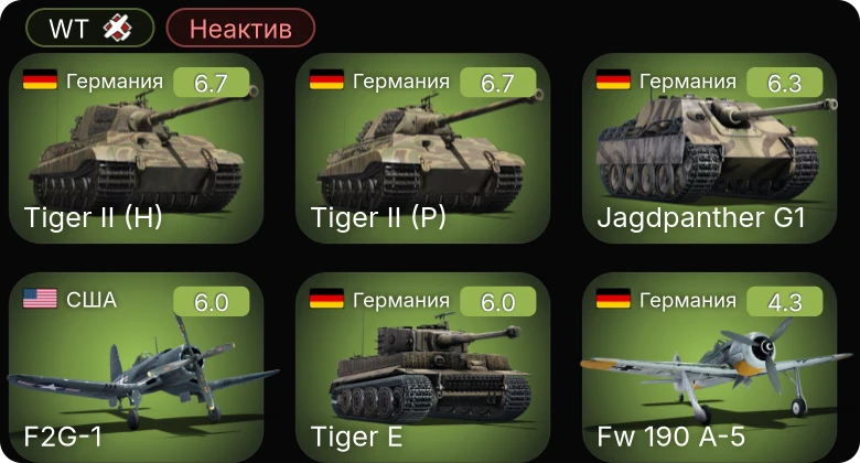 WT — Неактив | F2G-1 | Fw 190 A-5 | Jagdpanther G1 | Typhoon Mk.Ia | Spitfire Mk.Ia