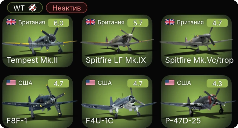 WT — Неактив | F4U-1C | Spitfire LF Mk.IX | Tempest Mk.II | Sakeen | P-47D-25