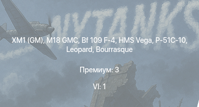 6 ранг: 1шт XM1 (GM) | M18 GMC | Bf 109 F-4 | HMS Vega | Leopard | P-51C-10 | Bourrasque | HMS Churchill | IJN Mutsuki | IJN Momi