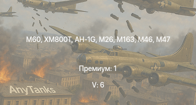 WT — 5 ранг: 6шт AH-1G | M60 | XM800T |  | M163 | T32 | M46 | T92 | M56 | M26