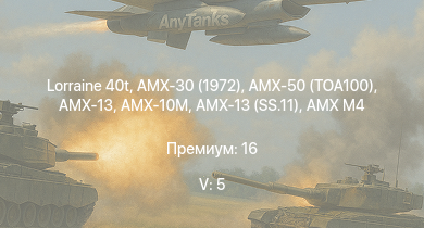 WT — 5 ранг: 5шт AMX-30 (1972) | Lorraine 40t | AMX-50 (TOA100) | AMX-10M | AuF1 | AMX-13 (SS.11) | AMX M4 | AMX-13 | AMX-10P | 