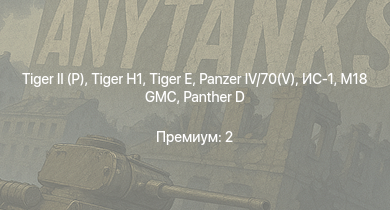 WT —   |  | M18 GMC |  |  | ИС-1 |  | M4A2 (76) W | КВ-85 | M6A1
