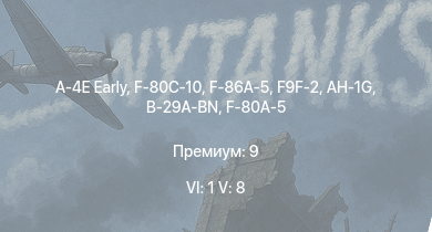 WT — 6 ранг: 1шт 5 ранг: 8шт A-4E Early | AH-1G | F9F-2 | F-86A-5 | F-80C-10 | F2H-2 | B-29A-BN | F-80A-5 | F-84B-26 | F3D-1