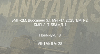 WT — 7 ранг: 1шт 6 ранг: 9шт 5 ранг: 28шт БМП-2М | 2C25 | БМП-3 | Buccaneer S.1 | Т-55АМ-1 | БМП-2 | МиГ-17 | Т-55АМД-1 | МиГ-15бис | Т-55А