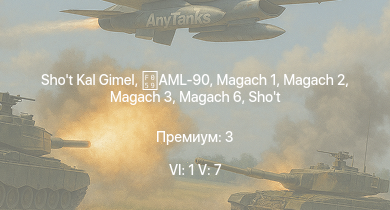 WT — 6 ранг: 1шт 5 ранг: 7шт Shot Kal Gimel | Magach 3 | Magach 6 | Tiran 4 | Tiran 4S | Shot Kal Alef | Magach 3 (ERA) | Tzefa A |  | Magach 2