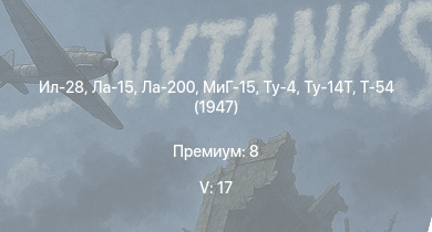 WT — 5 ранг: 17шт Ил-28 | Ту-4 | Ту-14Т | Ла-15 | МиГ-15 | Ми-4АВ | Т-54 (1947) | Ла-200 | МиГ-9 | МиГ-9 (п)