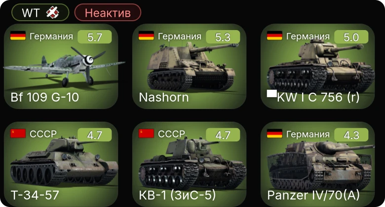 WT — Неактив | Bf 109 G-10 | ▀KW I C 756 (r) | Nashorn | Т-34-57 | КВ-1 (ЗиС-5)