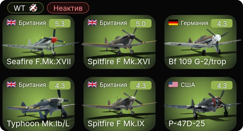 WT — Неактив | Fw 190 A-5 | Bf 109 G-2/trop | Seafire F.Mk.XVII | P-47D-25 | P-63A-5