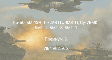 WT — 7 ранг: 1шт 6 ранг: 4шт 5 ранг: 8шт БМ-13Н | Ка-50