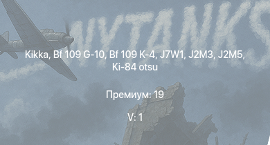 WT — 5 ранг: 1шт Kikka | Ki-84 hei | N1K2-J | N1K2-Ja | J7W1 | Bf 109 G-10 | Bf 109 K-4 | Ki-84 otsu | J2M3 | J2M5