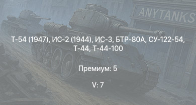 WT — 5 ранг: 7шт Т-54 (1947) | ЗСУ-23-4М2 | ИС-3 | БТР-80А | Т-44-100 | ЗСУ-57-2 | Т-44 | ИС-2 (1944) | СУ-122-54 | АСУ-85