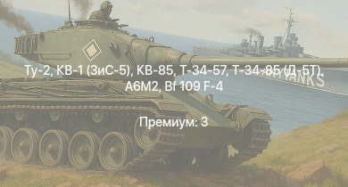 WT —  Т-34-85 (Д-5Т) | КВ-85 | Ту-2 | КВ-1 (ЗиС-5) | Т-34-57 | P-47D-25 | B-25J-1 | B-25J-20 | Bf 109 F-4 | Bf 109 F-4/trop