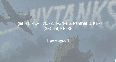 WT —  ИС-2 |  | ИС-1 | Т-34-85 |  | Т-34-85 (Д-5Т) | КВ-85 | Z32 | Z43 | Т-34-57