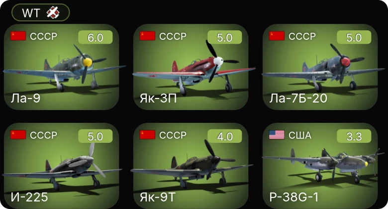 WT — Ла-7Б-20 | Як-3П | И-225 | Ла-9 | Як-9Т
