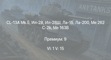 WT — 6 ранг: 1шт 5 ранг: 15шт CL-13A Mk.5 | Me 163B | Me 262 C-2b | Ла-15 | МиГ-15 | Ту-4 | Ту-14Т | Ил-28 | Ил-28Ш | Ла-200