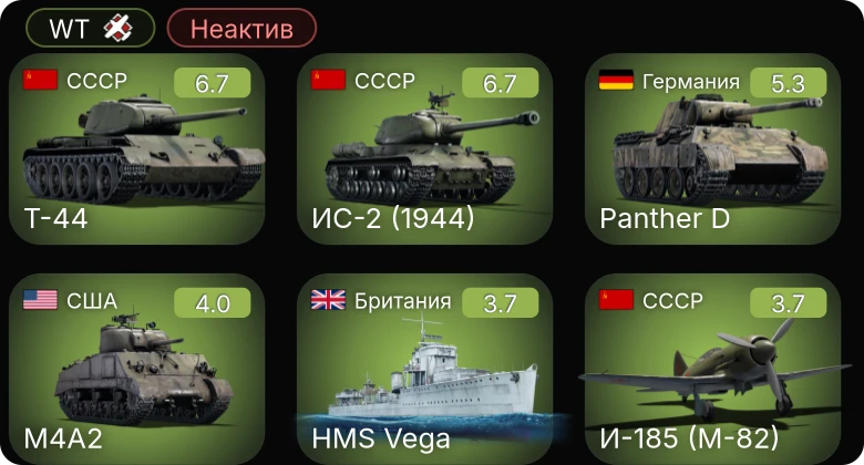 WT — Неактив | ИС-2 (1944) | Т-44 | И-185 (М-82) | F4U-1D | M10 GMC