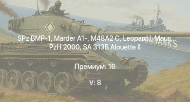 WT — 5 ранг: 8шт SA 313B Alouette II |  | SPz BMP-1 | Marder A1- |  | M48A2 C | PzH 2000 | Wiesel 1A4 |  | T92