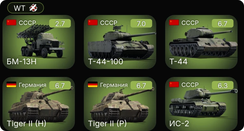 WT — 5 ранг: 1шт БМ-13Н