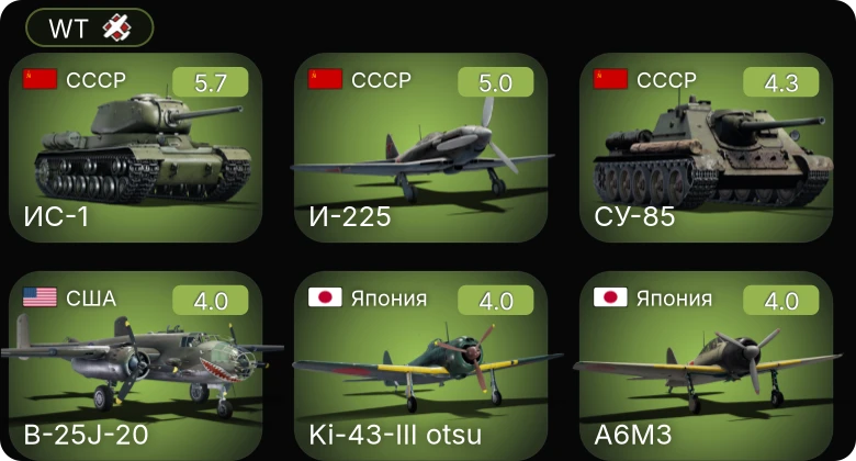 WT — И-225 | P-63A-5 | ИС-1 | СУ-85 | A6M3