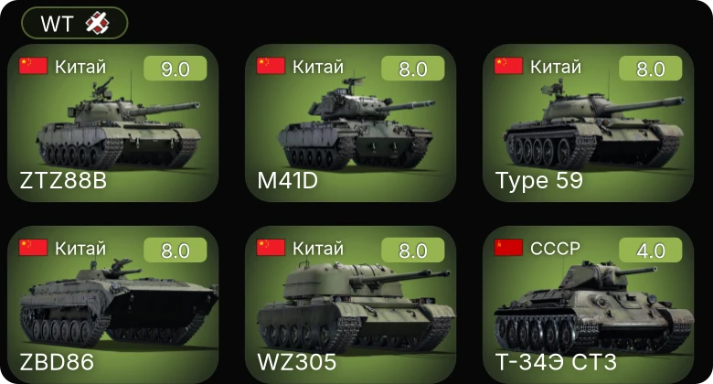 WT — 6 ранг: 2шт 5 ранг: 3шт
