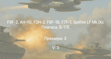 WT — 5 ранг: 3шт AH-1G | F9F-2 | F2H-2 | F8F-1B | F7F-1 | Spitfire LF Mk.IXc Плагиса | F-82E | P-47D-28 | B-17E/L | B-17G-60-VE