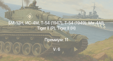 WT — 5 ранг: 6шт БМ-13Н