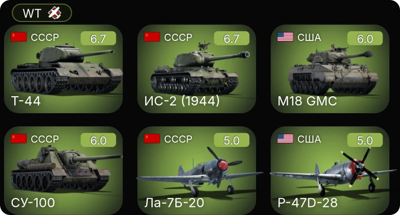 WT — Ла-7Б-20 | Т-44 | СУ-100 | ИС-2 (1944) | P-47D-28