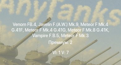 WT — 6 ранг: 1шт 5 ранг: 7шт Venom FB.4 | Javelin F.(A.W.) Mk.9 | Meteor F Mk.4 G.41G | Meteor F Mk.8 G.41K | Vampire F.B.5 | Meteor F Mk.4 G.41F | Meteor F Mk.3 | Sea Meteor F Mk.3 | Spitfire F Mk.22 | Spitfire F Mk.24