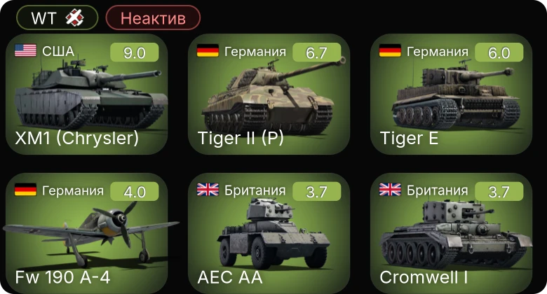WT — Неактив | 6 ранг: 1шт
