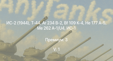 WT — 5 ранг: 1шт Т-44 | ИС-2 (1944) | Me 262 A-1/U4 | Ar 234 B-2 | ИС-2 | He 177 A-5 | БТР-ЗД | Bf 109 K-4 | Т-34-85 | ИС-1