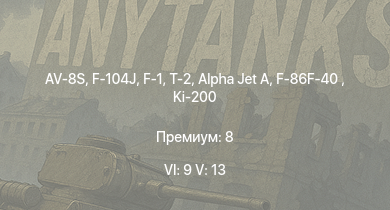 WT — 6 ранг: 9шт 5 ранг: 13шт F-104J | F-1 | AV-8S | T-2 | F-86F-40  | Type 87 RCV | Type 89 | Type 74 (E) | Ki-200 | Alpha Jet A