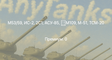 WT — АСУ-85 | ИС-2 | 2С1 | M53/59 | M-51