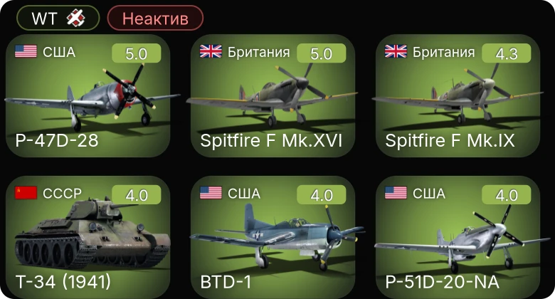 WT — Неактив | P-51D-20-NA | P-47D-28 | BTD-1 | P-63A-10 | P-63A-5