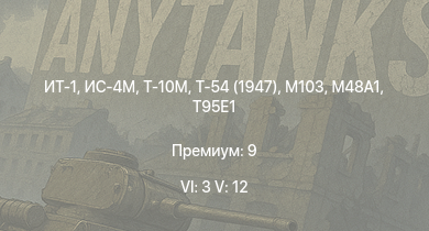 WT — 6 ранг: 3шт 5 ранг: 12шт ИТ-1 | Т-10М | T95E1 | Ми-4АВ | Т-54 (1947) | ИС-4М | M103 |  | ИС-3 | T32