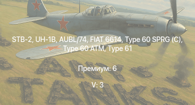 WT — 5 ранг: 3шт STB-2 | UH-1B | Ho-Ri Production | Type 60 SPRG (C) | Type 61 | Type 60 ATM | Т-44 | FIAT 6614 | AUBL/74 | ST-A1