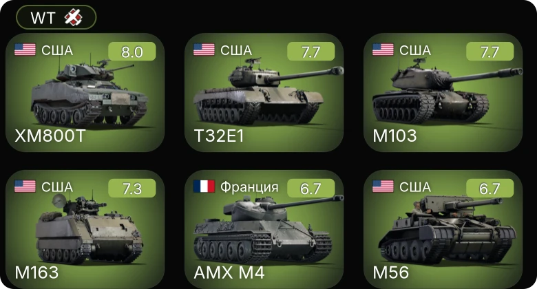 WT — 6 ранг: 1шт 5 ранг: 3шт
