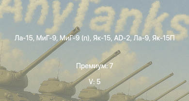 WT — 5 ранг: 5шт Ла-15 | МиГ-9 | МиГ-9 (п) | Як-15 | Як-15П | Ла-9 | Як-9УТ | AD-2 | F-82E | A6M3 mod. 22Ko