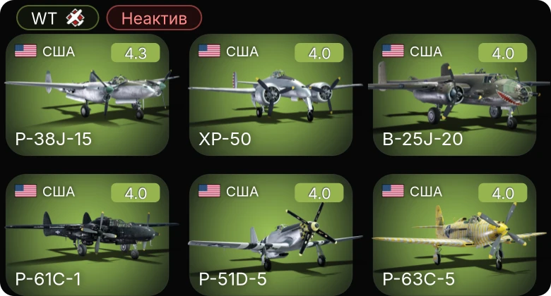 WT — Неактив | P-61C-1 | P-51D-5 | XP-50 | P-38J-15 | P-63C-5