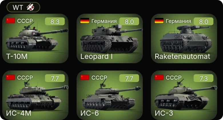 WT — 6 ранг: 1шт 5 ранг: 5шт