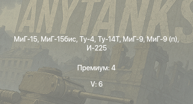 WT — 5 ранг: 6шт МиГ-15бис | Ту-4 | Ту-14Т | МиГ-15 | МиГ-9 | МиГ-9 (п) | Ту-2С | Ту-2С-44 | Як-3П | И-225