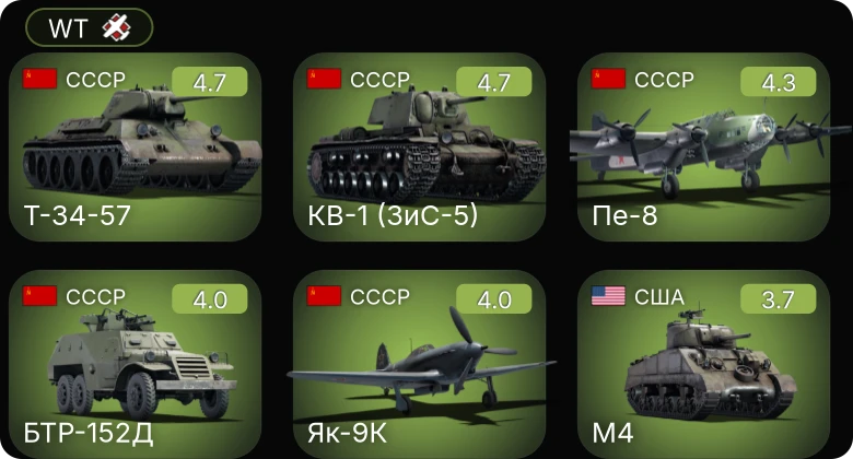 WT — M24 | КВ-1 (ЗиС-5) | Т-34-57 | БТР-152Д | Як-9К