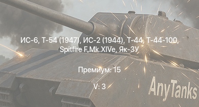 WT — 5 ранг: 3шт ИС-6 | Т-54 (1947) | Т-44-100 | Т-44 | ИС-2 (1944) | Т-34-100 | ИС-2 | АСУ-85 | M53/59 | БТР-ЗД