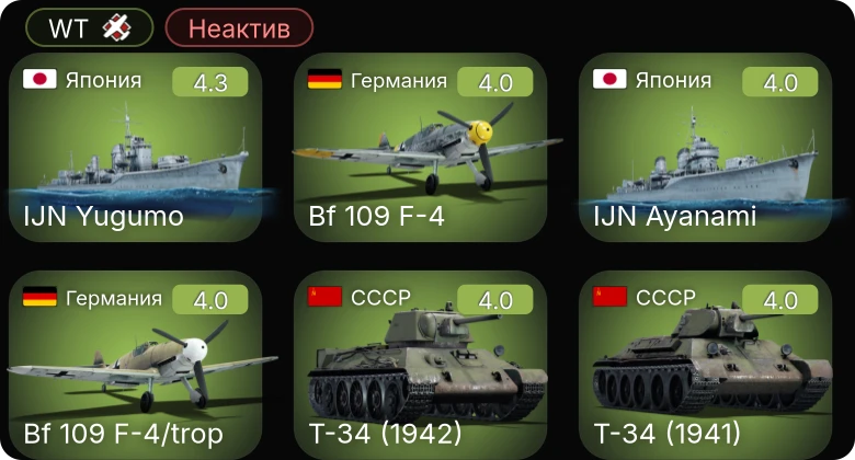 WT — Неактив | Bf 109 F-4/trop | Me 410 A-1 | Bf 109 F-4 | СУ-152 | A-20G-25