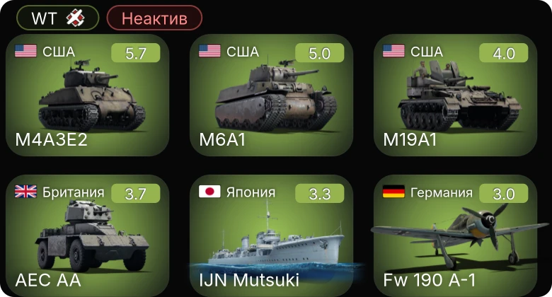 WT — Неактив | M19A1 | M6A1 | M4A3E2 | Fw 190 A-1 | He 112 B-2/U2