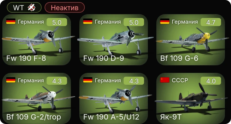 WT — Неактив | Bf 109 G-6 | Bf 109 G-2/trop | Fw 190 F-8 | Fw 190 A-5/U12 | Fw 190 D-9