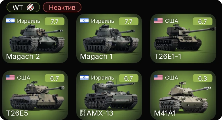 WT — Неактив | M41A1 | T26E1-1 | T26E5 | Magach 2 | AMX-13