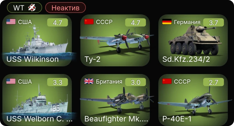 WT — Неактив | Ту-2 | A-20G-25 | P-40E-1 | USS Wilkinson | PT-174