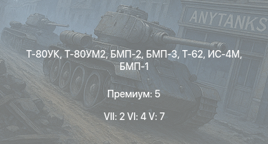 WT — 7 ранг: 2шт 6 ранг: 4шт 5 ранг: 7шт Т-80УК | Т-80УМ2 | БМП-3 | БМП-2 | Т-62 | Т-55А | БМП-1 | Т-54 (1949) | Объект 906 | Ми-4АВ