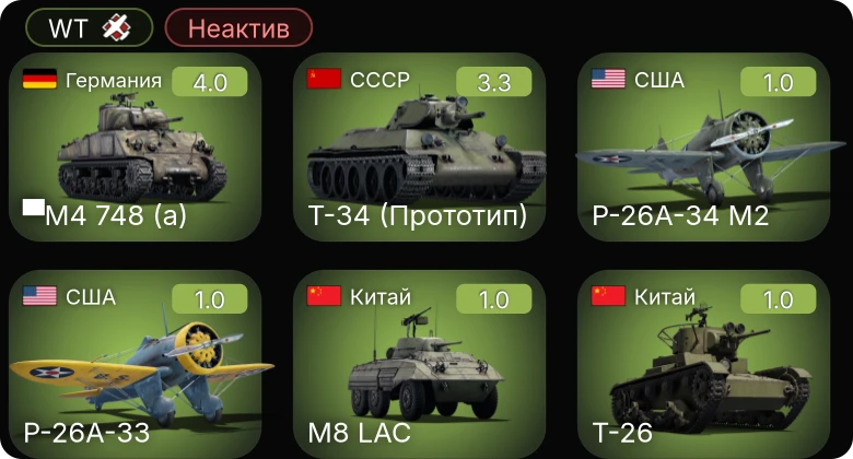 WT — Неактив | ▀M4 748 (a) | Т-34 (Прототип) | P-26A-34 M2 | P-26A-33 | Tetrarch I
