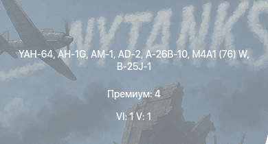 WT — 6 ранг: 1шт 5 ранг: 1шт YAH-64 | AH-1G | AM-1 | AD-2 | A-26B-10 | M4A1 (76) W | P-47D-25 | B-25J-1 | USS Aylwin | P-61C-1